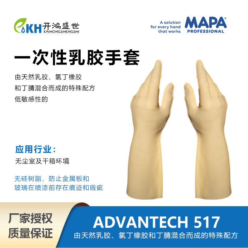 MAPA手套ADVANTECH 517